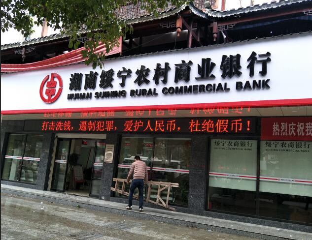 綏寧農村商業(yè)銀行：P10單紅門(mén)頭屏